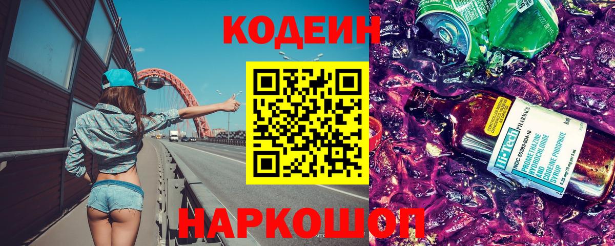 Корсаков  Кодеин Purple Drank  Кодеин Purple Drank  Вход с VPN 