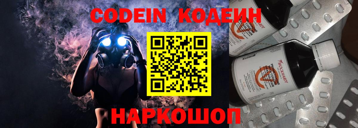 Codein напиток Lean (лин) Корсаков